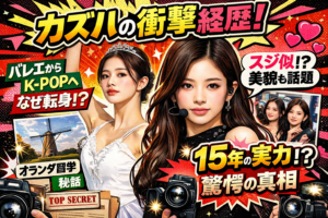 ポップアート風のアイキャッチ。バレエ衣装とステージ衣装のカズハを並べ、「カズハの衝撃経歴!」「バレエからK-POPへ」「15年の実力!?」などの見出しが入ったデザイン。