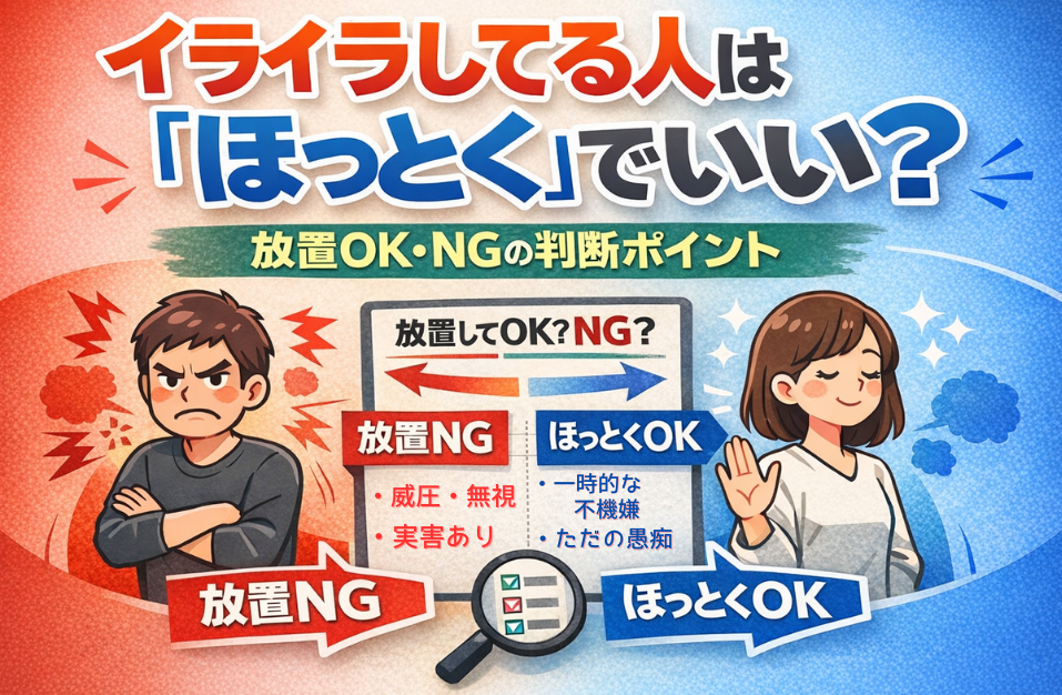 イライラしてる人は「ほっとく」でいい？放置OK・NGの判断ポイントを、怒った男性（放置NG）と穏やかな女性（ほっとくOK）のイラストで対比しながら示した図解アイキャッチ。