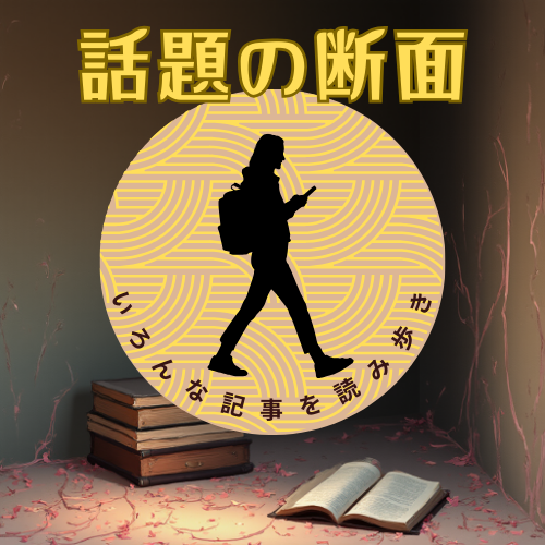 話題の断面のロゴイメージ。金色の円模様を背景に、スマートフォンを見ながら歩く人物のシルエットと「話題の断面」の文字、本と開いた書籍が配置された落ち着いた和風デザイン。