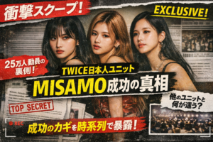 TWICE日本人ユニットMISAMO(モモ・サナ・ミナ)の写真を中心に、「衝撃スクープ」「MISAMO成功の真相」などの見出しが入ったスキャンダル風のアイキャッチ画像。