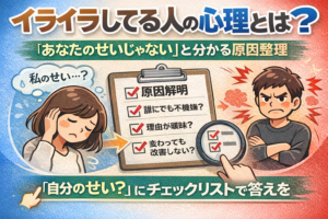 イライラしてる人の心理とは？「あなたのせいじゃない」と分かる原因整理をテーマに、悩む女性と怒った男性、原因解明チェックリストを図解で示したアイキャッチ画像。