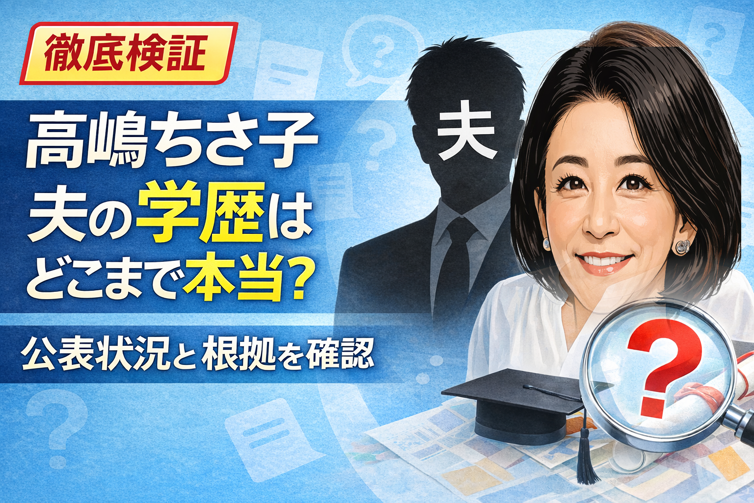 「徹底検証」と書かれた青系アイキャッチ。高嶋ちさ子の似顔絵と、顔が黒いシルエットで「夫」と表示された人物、虫眼鏡と学帽のイラストが配置され「夫の学歴はどこまで本当？ 公表状況と根拠を確認」と書かれている。