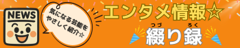 エンタメ情報☆綴り禄★