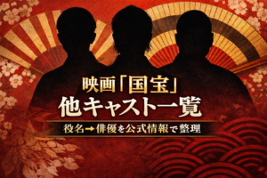 映画『国宝』の他キャスト一覧を紹介するアイキャッチ画像。歌舞伎座をイメージした和柄背景に、黒い人物シルエットと「映画『国宝』他キャスト一覧」「役名→俳優を公式情報で整理」の文字。