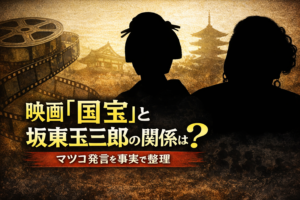 映画『国宝』と坂東玉三郎の関係をテーマにしたアイキャッチ。金色の背景にフィルムと寺院のモチーフ、中央に人物の黒いシルエットと「映画『国宝』と坂東玉三郎との関係は？」の文字。