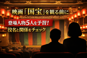 映画「国宝」を観る前に登場人物5人を予習する解説アイキャッチ画像