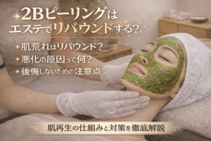 エステサロンで2Bピーリングの施術を受けている女性の様子。施術中の女性はベッドに横たわり、顔にピーリング剤を塗布されている。目元にはモザイク処理が施され、施術環境や雰囲気が分かる写真。