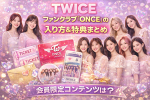 TWICEファンクラブ「ONCE」の入り方と特典を紹介するアイキャッチ画像。9人の女性グループイメージと、会員証・チケット・スマホの会員限定コンテンツを表現。