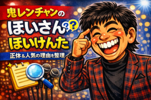 鬼レンチャンのほいさんこと、ほいけんたをデフォルメで描いたアイキャッチ画像。出っ歯気味の笑顔と黒髪、赤チェックのジャケット姿で、正体と人気の理由を整理する記事用デザイン。