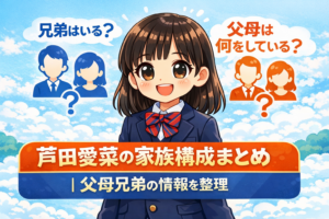 芦田愛菜さんの家族構成をデフォルメで表現したアイキャッチ画像。兄弟の有無や父母の情報を整理する記事内容を、やさしいイラストと文字で示したデザイン