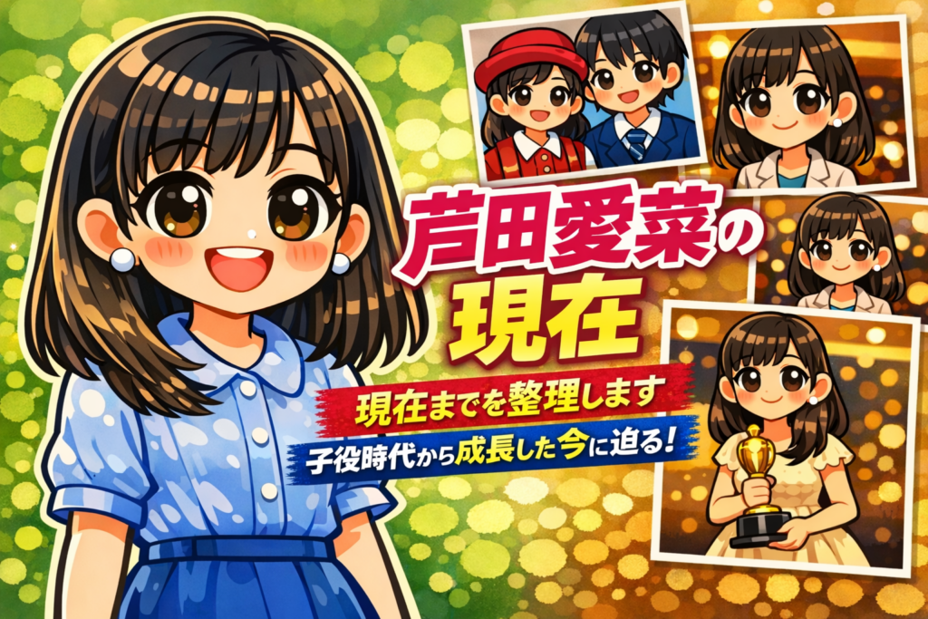 芦田愛菜さんの現在をテーマにしたデフォルメ風アイキャッチ画像。子役時代から現在までを整理する記事内容を、日本語タイトルと成長イメージのイラストで表現したデザイン