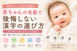 赤ちゃんの名前の漢字の付け方を解説するアイキャッチ画像。笑顔の赤ちゃんと「赤ちゃん、名前の漢字の付け方」の文字、意味・響き・読みやすさ・苗字とのバランスなど名付けのポイントをやさしい色合いで表現。