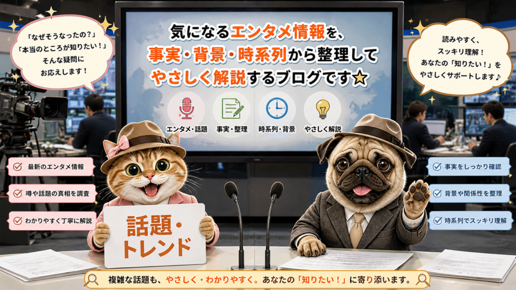 探偵風の猫とパグがニュース番組風セットで、エンタメ情報を事実・背景・時系列からやさしく整理して解説する様子を描いたメインビジュアル漫画